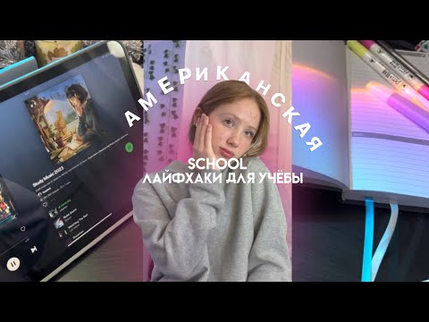 Видео: АМЕРИКАНСКАЯ ШКОЛА🇺🇸📚// как я учусь?/лайфхаки для учёбы/отличие Американской школы/study with me