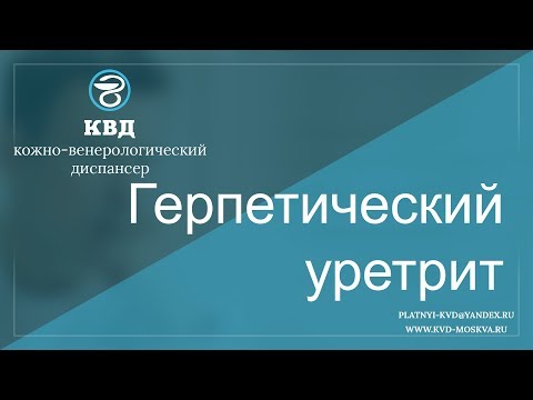 Видео: 366  Герпетический уретрит