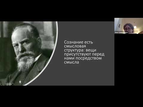 Видео: Ямпольская А.В. Лекция "Что такое феноменология?"