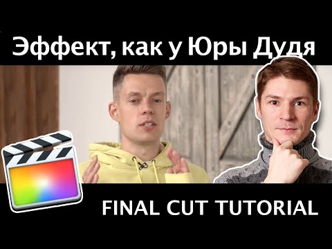 Видео: Эффект представления гостя, как у Дудя в Final Cut Pro. Как акцентировать внимание на объекте в FCPX