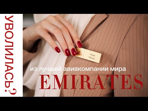 Видео: УВОЛИЛАСЬ из Emirates? Главная причина.