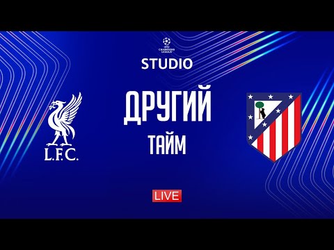 Видео: Ліверпуль – Атлетіко. Основний етап (другий тайм) / Ліга чемпіонів STUDIO