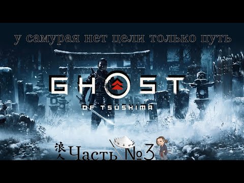 Видео: Ghost Of Tsushima прохождение - часть 3