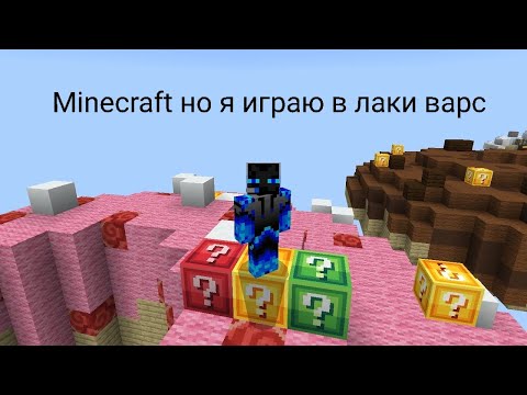 Видео: Minecraft я играю в лаки варс