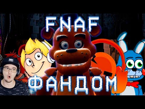 Видео: ХОРОШАЯ СТОРОНА ФНАФ ФАНДОМА ► FNAF ( Пять Ночей с Фредди WonderNope ) | Реакция