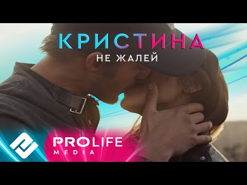 Видео: Кристина - Не жалей (Премьера 2023)