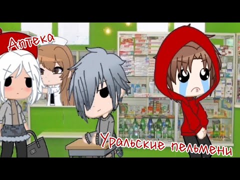 Видео: "Аптека"/Уральские пельмени/Гача Клуб