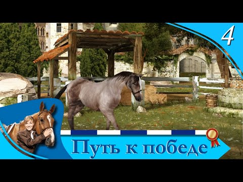 Видео: Horsez. Путь к победе - прохождение, эпизод 4