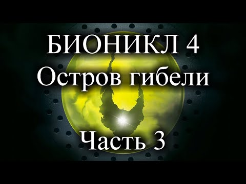 Видео: Каким мог бы быть БИОНИКЛ 4? Часть 3!