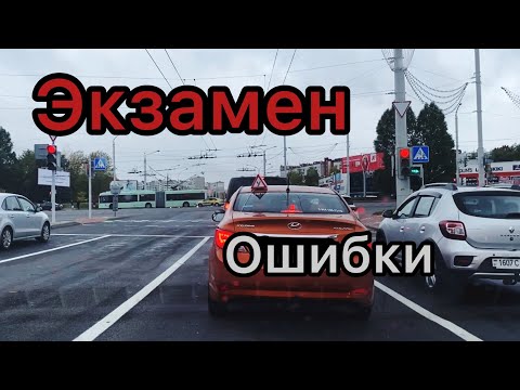 Видео: Экзамен в ГАИ. Минск. 2022.