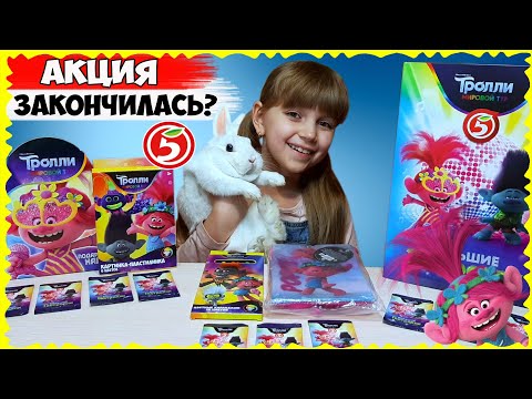 Видео: ТРОЛЛИ из ПЯТЕРОЧКИ 💗 ГДЕ купить КАРТОЧКИ с Троллями?