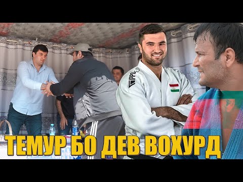 Видео: ТЕМУР ДЕВА ЧИ САВЕТ ДОД. ГУШТИНИ КУБОДИЁН. КАТАКУРАШ Gushtin 2025