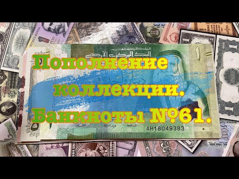 Видео: Пополнение коллекции. Банкноты №61.