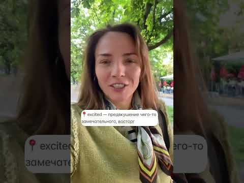 Видео: Fascinated vs excited #english #английскийonline #teachmekate #учительанглийского #learnwords