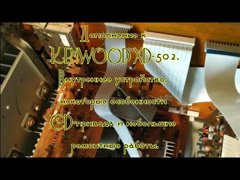 Видео: Дополнение к KENWOOD XD-502