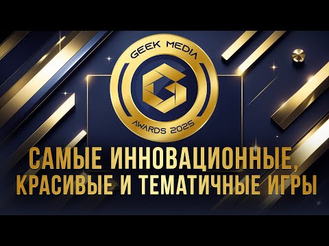 Видео: Самые красивые, инновационные и тематичные игры премии Geek Media Awards
