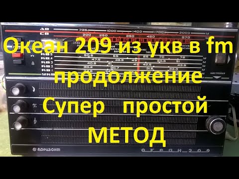 Видео: Океан 209 из УКВ в FM. Продолжение видео про простой метод и супер чувствительность.