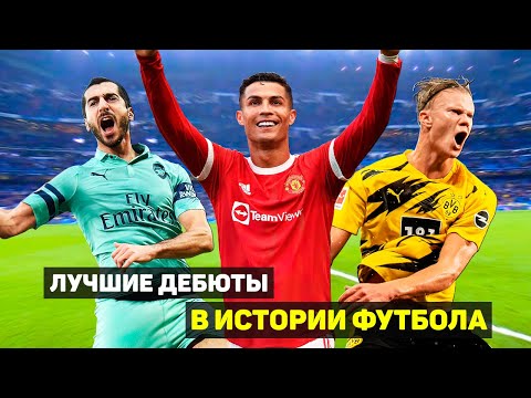Видео: 10 ЛУЧШИХ ДЕБЮТОВ В ИСТОРИИ ФУТБОЛА