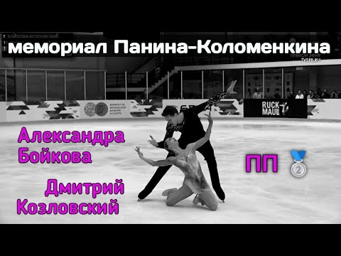 Видео: Александра Бойкова и Дмитрий Козловский⛸️Мемориал Панина-Коломенкина🙏🏻Этери Тутберидзе🤍 #тутберидзе