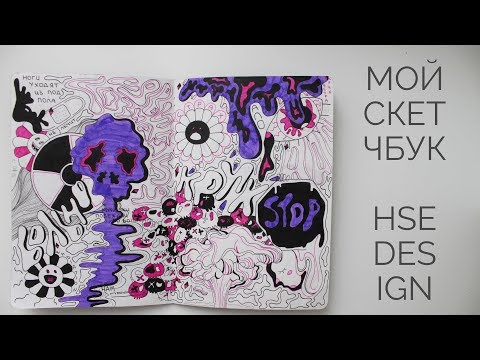 Видео: Мой скетчбук | Арт-пратика НИУ ВШЭ | Что я рисую?