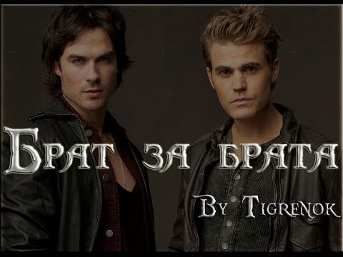 Видео: Брат за брата || Damon & Stefan || TVD