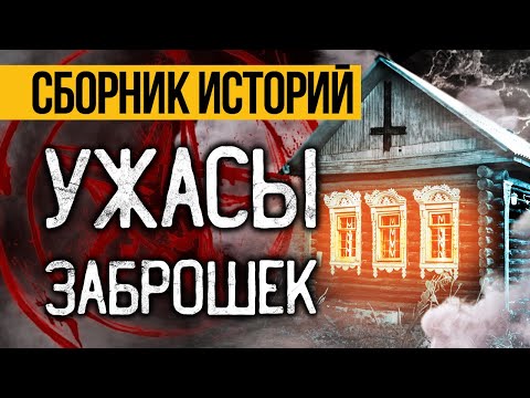Видео: Пять Крутых Страшных Историй Про Заброшенные Места! Страшные Истории На Ночь, Ужасы И Мистика