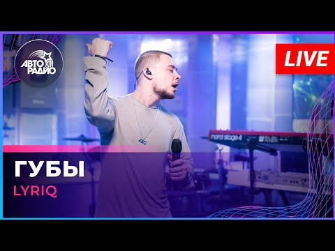 Видео: LYRIQ - Губы (LIVE @ Авторадио)