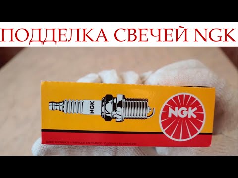 Видео: Подделка свечей зажигания NGK