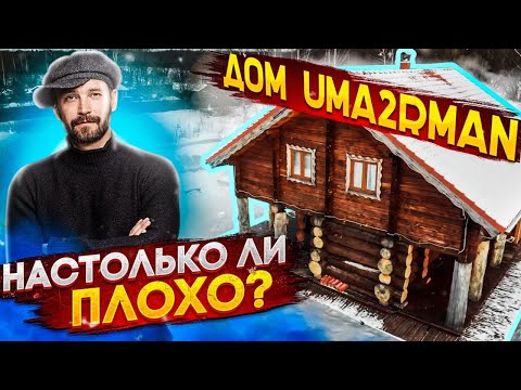 Видео: Дом UMA2RMAN / СНЕСТИ НЕЛЬЗЯ ПОМИЛОВАТЬ / стройхлам