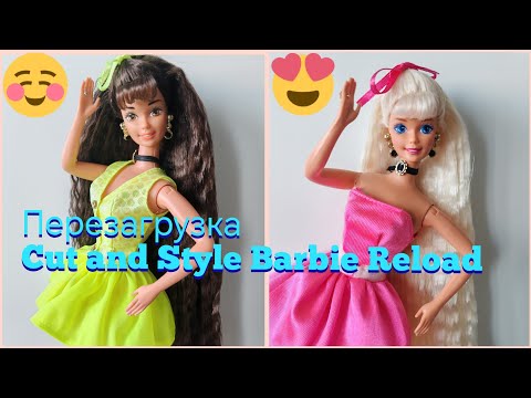 Видео: Cut and Style Barbie Reload - перезагрузка брюнетки и блондинки