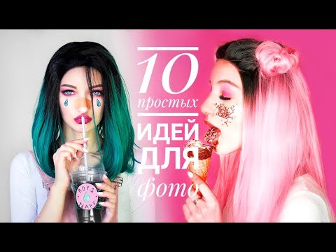 Видео: 10 ПРОСТЫХ ИДЕЙ ДЛЯ ФОТОСЕССИИ