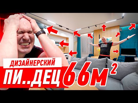 Видео: ДИЗАЙНЕРСКИЙ ПИ..ДЕЦ НА 66-ТИ МЕТРАХ #259