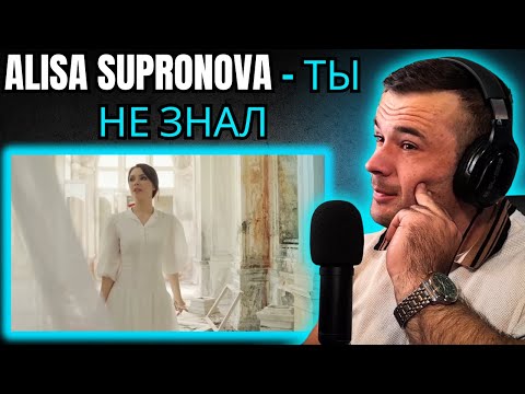 Видео: Alisa Supronova - ТЫ НЕ ЗНАЛ (Reaction)