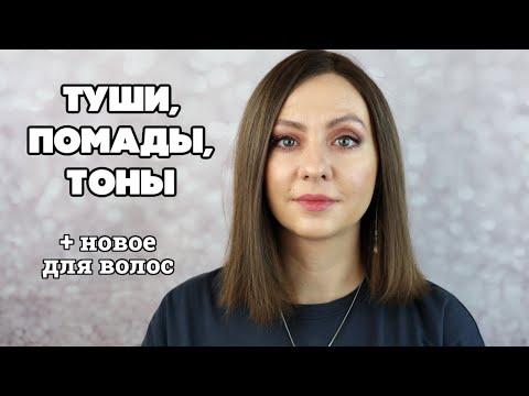 Видео: Про туши, помады, тональные кремы и уход для волос
