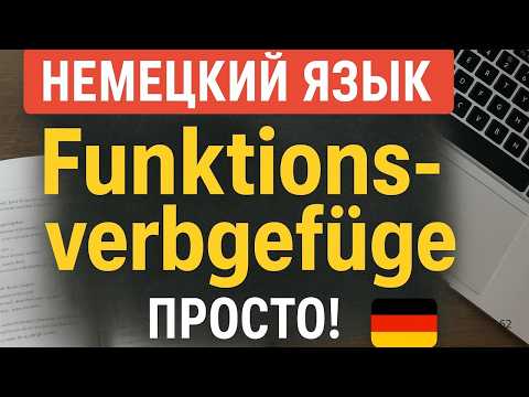 Видео: Funktionsverbgefüge по-немецки | Что это и как их понять раз и навсегда! 🇩🇪