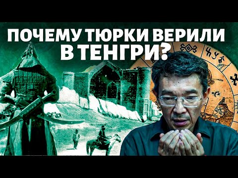 Видео: Древние тюрки: Тенгрианство, манихейство и зарождение демократии