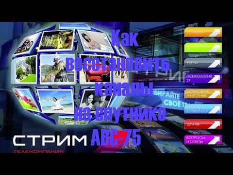 Видео: Как восстановить каналы на спутнике АВС 75