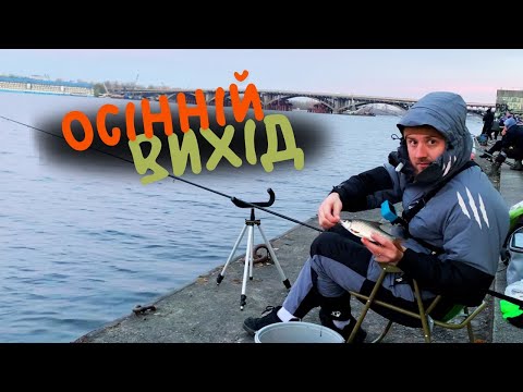 Видео: ОСТАННЯ рибалка сезону | Вихід ПЛОТВИ