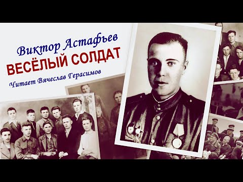 Видео: Астафьев Виктор - Весёлый солдат (читает Вячеслав Герасимов)