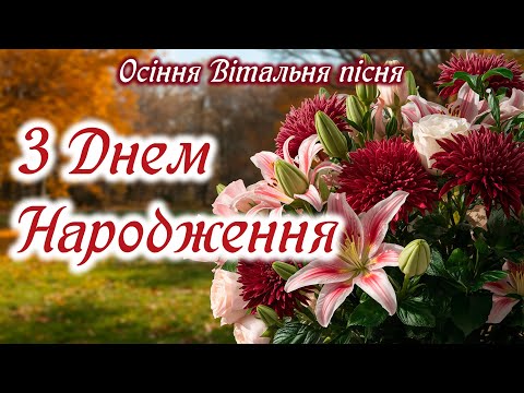 Видео: Вітальна Пісня з ДНЕМ НАРОДЖЕННЯ! Приймай осінні теплі вітання!