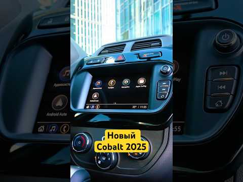 Видео: Новый Cobalt выйдет уже в 2025 #uzauto #uzautomotors #gmuzbekistan #cobalt #automobile #autostrada