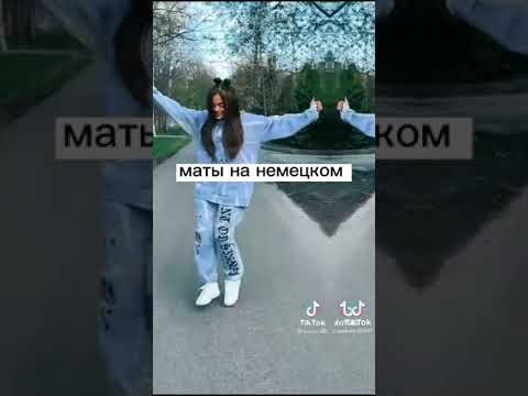 Видео: маты на немецком