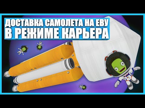 Видео: Научная экспедиция на Еву в Kerbal Space Program