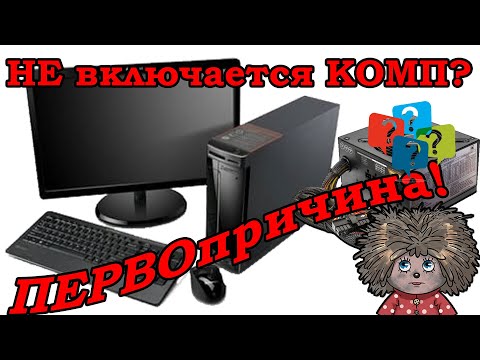 Видео: Компьютер не включается основная причина в блоке питания.