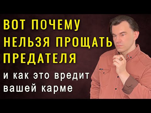 Видео: ВАС ОБМАНУЛИ! Прощение предателя лишь ухудшит вашу карму! Тайны темной психологии. Алексей Купрейчик