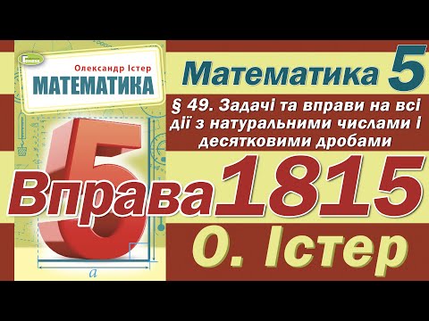 Видео: Істер Вправа 1815. Математика 5 клас