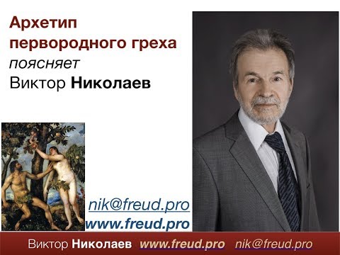 Видео: Словарь психоанализа. № 23: Архетип первородного греха