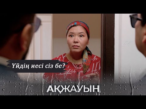 Видео: Сіздерде бұл пәтерге тұруға рұқсат жоқ! І Ақжауын