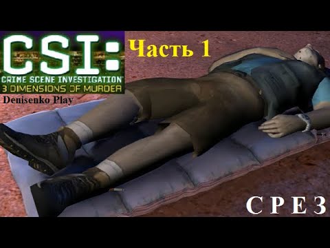 Видео: CSI: 3 Dimensions of Murder. Дело № 4: СРЕЗ. Часть 1. Начало расследования. Denisenko Play.