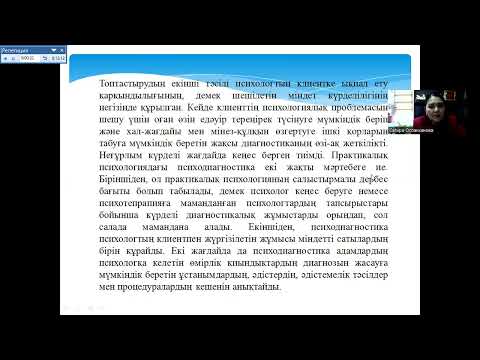 Видео: Пеадгог психологтың псих лық кеңес беру негіздері Оспанханова С